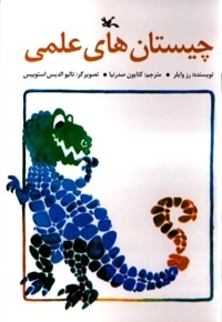 چیستان های علمی